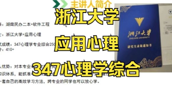 [图]浙江大学-应用心理考研/25考研专业课上岸分享/浙江大学（浙大）347心理学综合考研真题资料/浙大应用心理考研