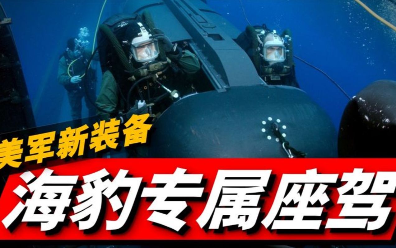 DCS微型潜艇即将服役!未来将是海豹特种部队的专属座驾!哔哩哔哩bilibili