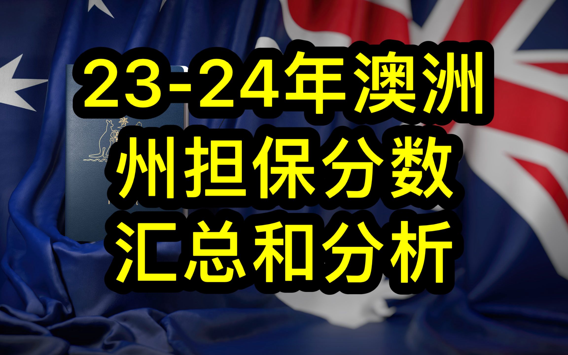 2324年澳洲技术移民州担保配额锐减70%,各州邀请分数汇总和分析哔哩哔哩bilibili