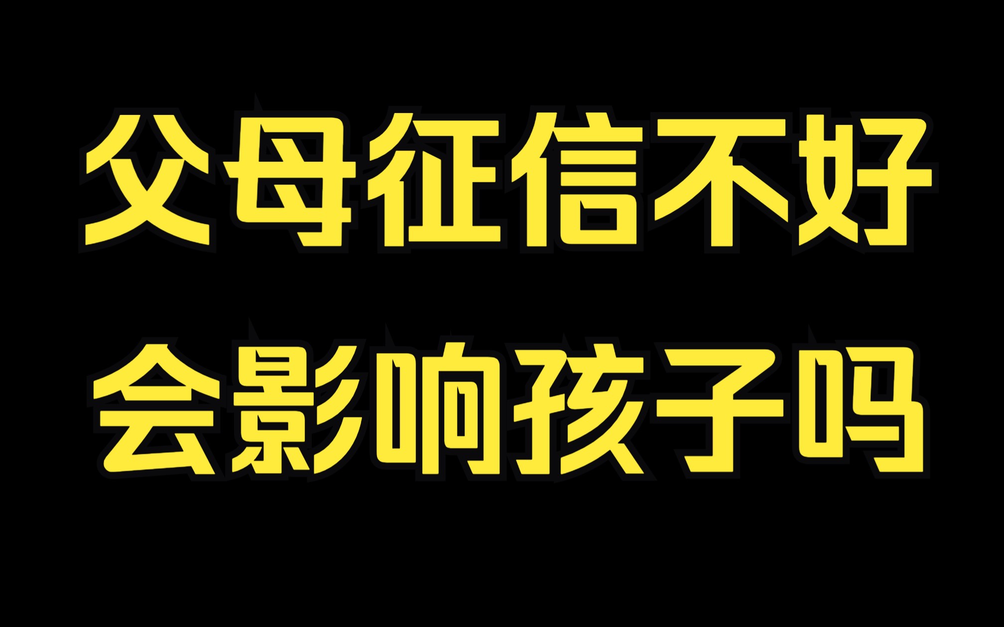 信用卡网贷逾期后,父母征信不好会不会影响孩子?哔哩哔哩bilibili