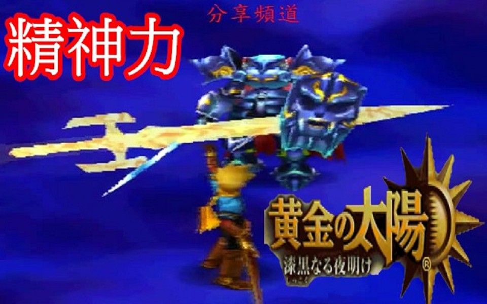 [图]精神力發動合集 黃金太陽3 漆黑黎明 Golden Sun