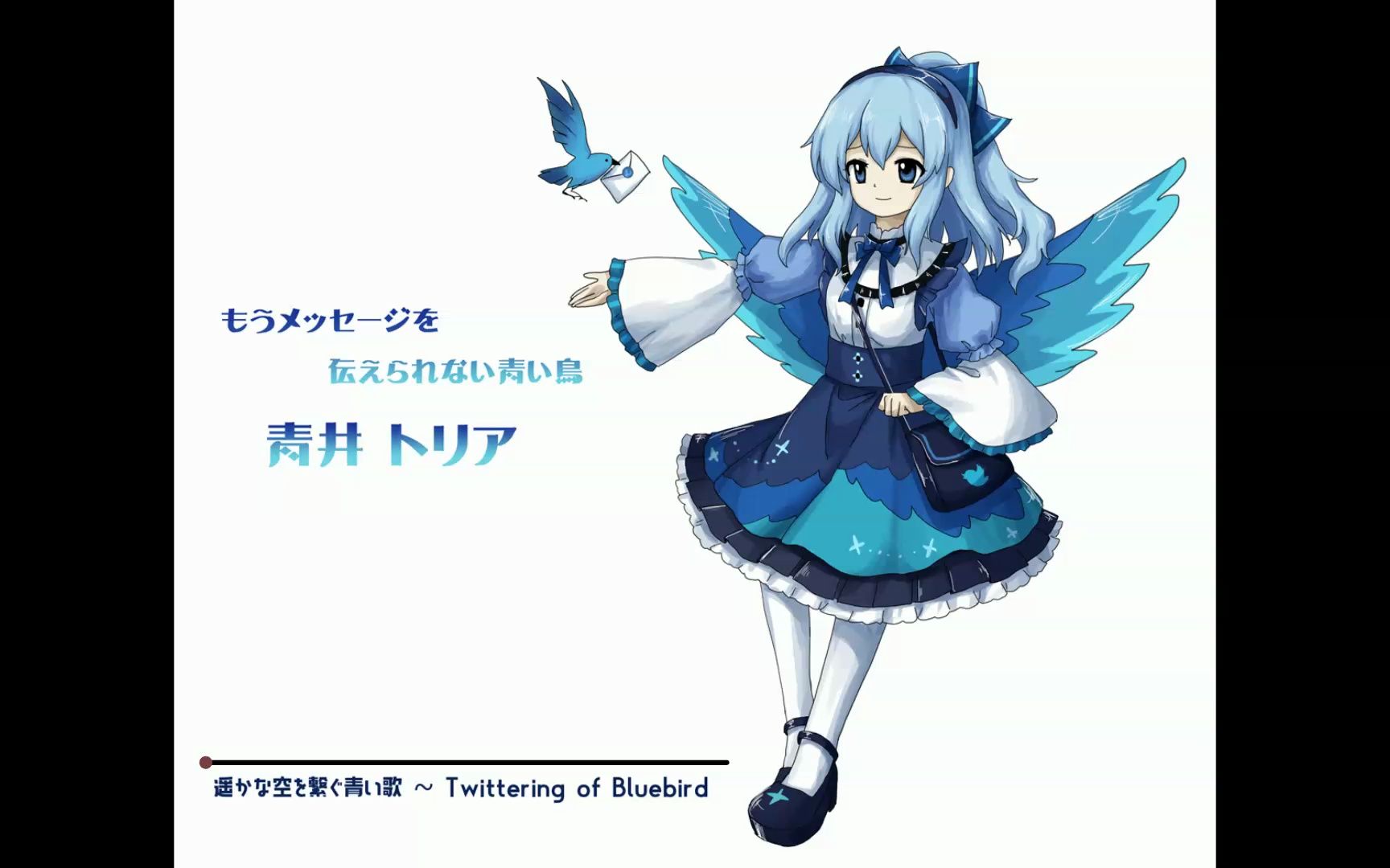 [图]【东方风自作曲】连结遥远天空的青之歌~Twittering of Bluebird