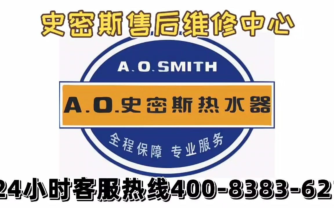史密斯热水器售后服务电话400-8383621史密斯热水器售后电话,帅康热水