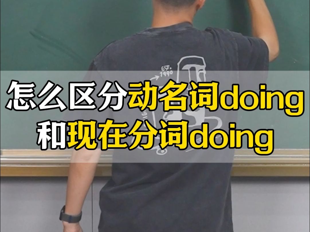 怎么区分动名词doing和现在分词doing哔哩哔哩bilibili