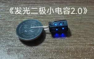 Descargar video: 《发光二极小电容2.0》，附带教程，物理老师发出尖锐爆鸣声。(操作有风险，请慎重模仿，产生任何后果责任自负)