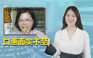 这个我慧：美国和台当局的合演，怎一个“渣”字了得！