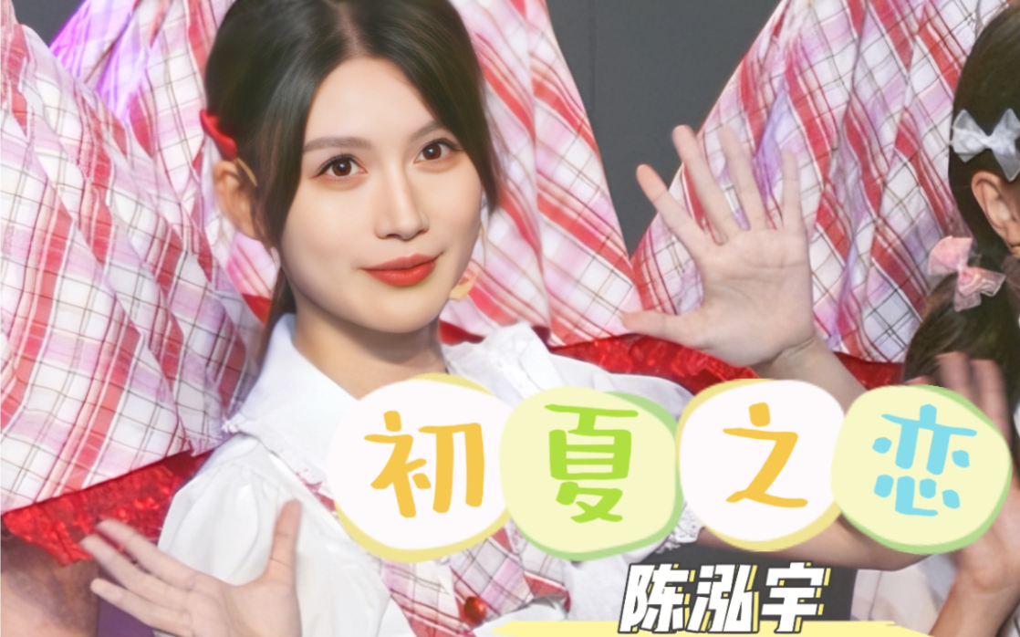 【陈泓宇】《初夏之恋》Focus 20230618 GNZ48启程TeamG 成都巡演哔哩哔哩bilibili