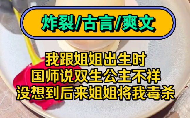 《银河兵法》我跟姐姐出生时,国师说双生公主不祥.于是姐姐被遣送到边疆交由舅舅抚养.而我过着养尊处优的生活,还将与骊戎联姻哔哩哔哩bilibili