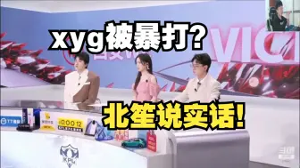 Download Video: xyg被we暴打，北笙怒喷其休赛期在混，菜到家了！