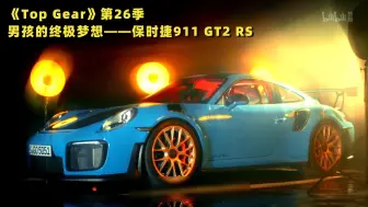 下载视频: 【Top Gear】看点2：男孩的终极梦想——保时捷911 GT2 RS