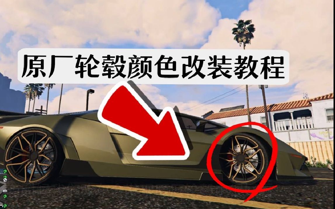 【GTAOL】汽车原厂轮毂改颜色教程哔哩哔哩bilibili攻略