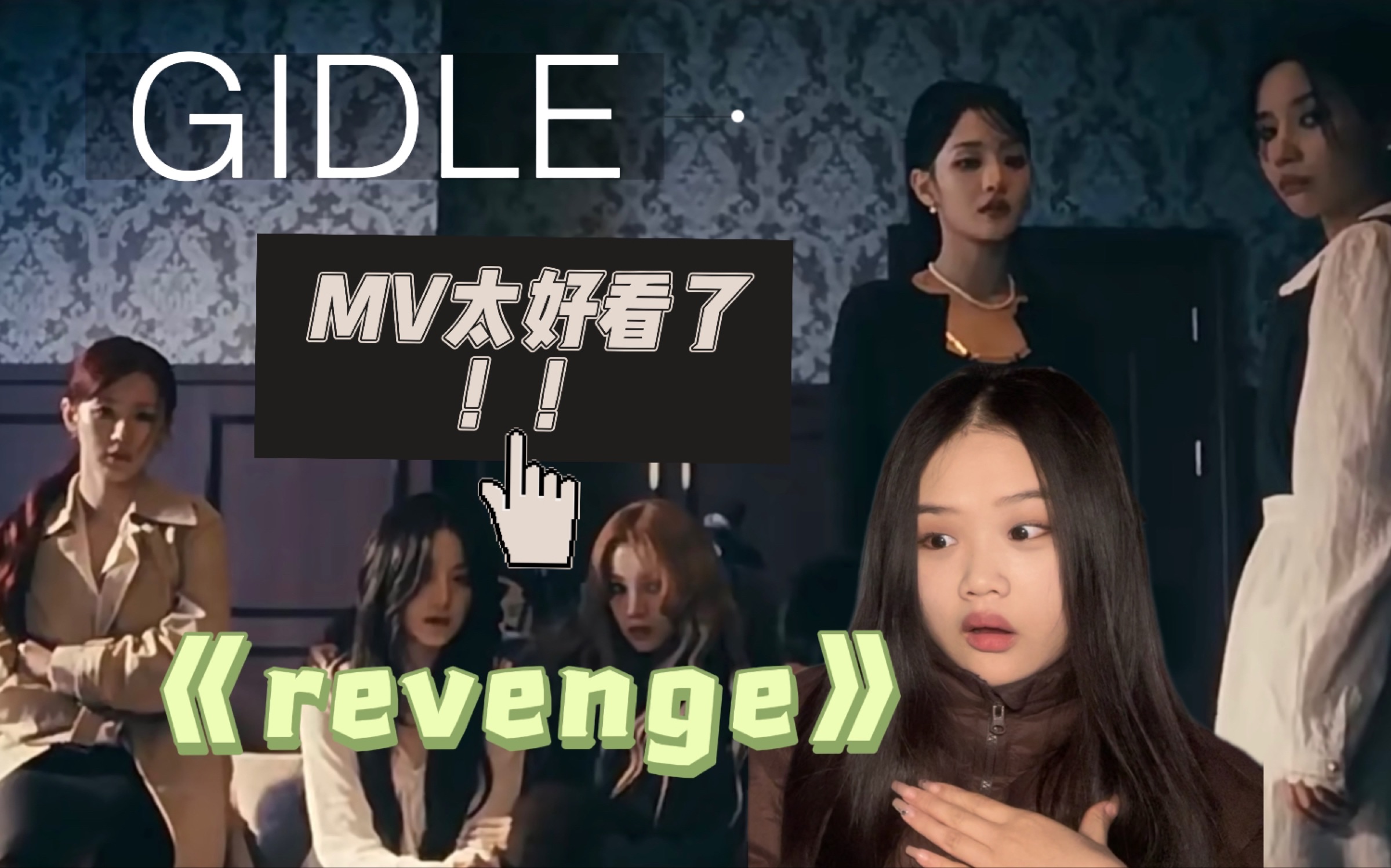 【mv reaction】《revenge》非主打歌曲来袭!复仇者联盟!大女主爽文!