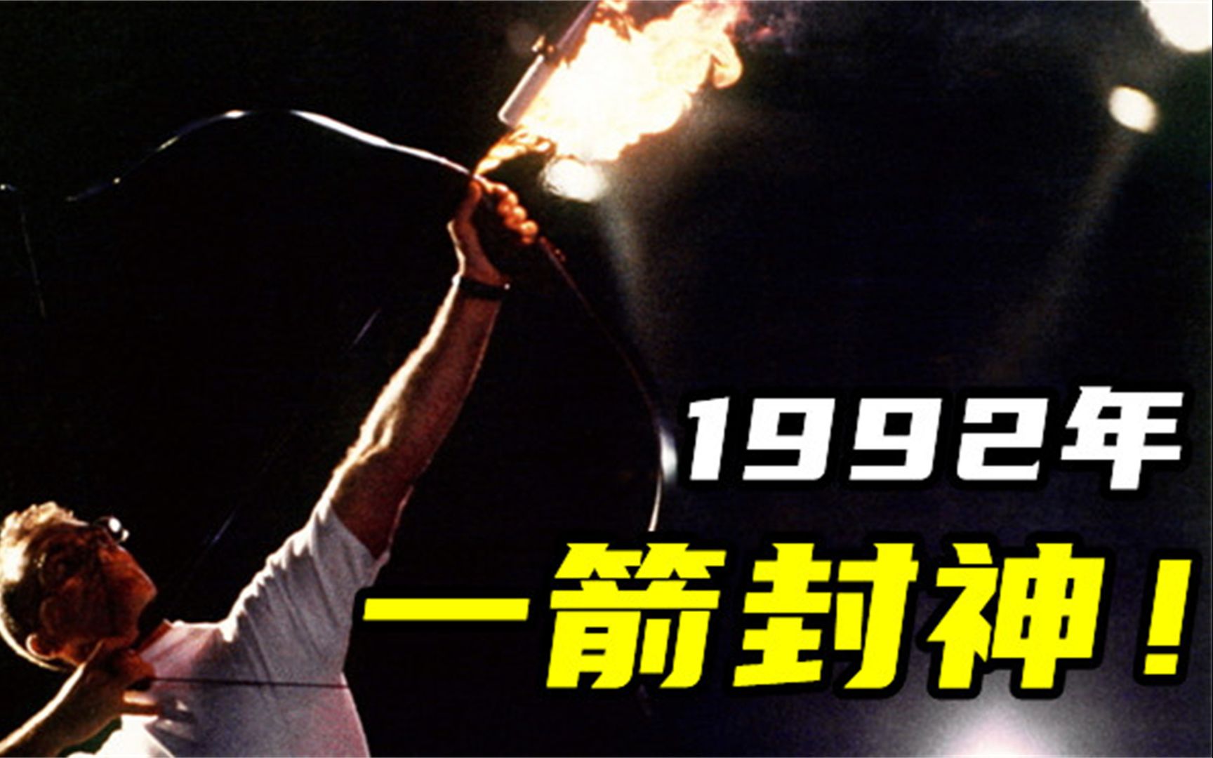 1992年巴塞罗那奥运会,最震撼的圣火点燃瞬间!背后彩蛋大揭秘!哔哩哔哩bilibili