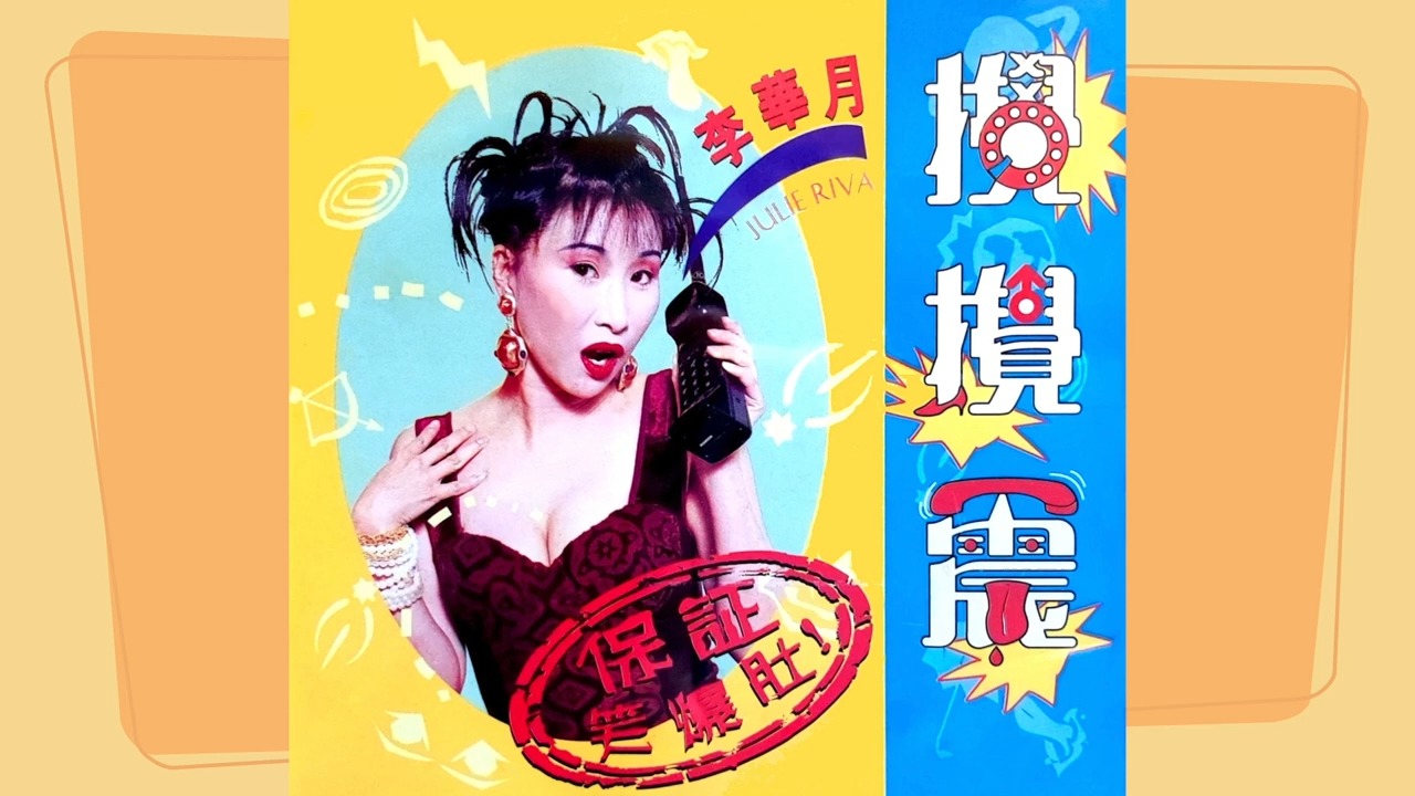 [图]李華月Julie Lee--《搅搅震》1996