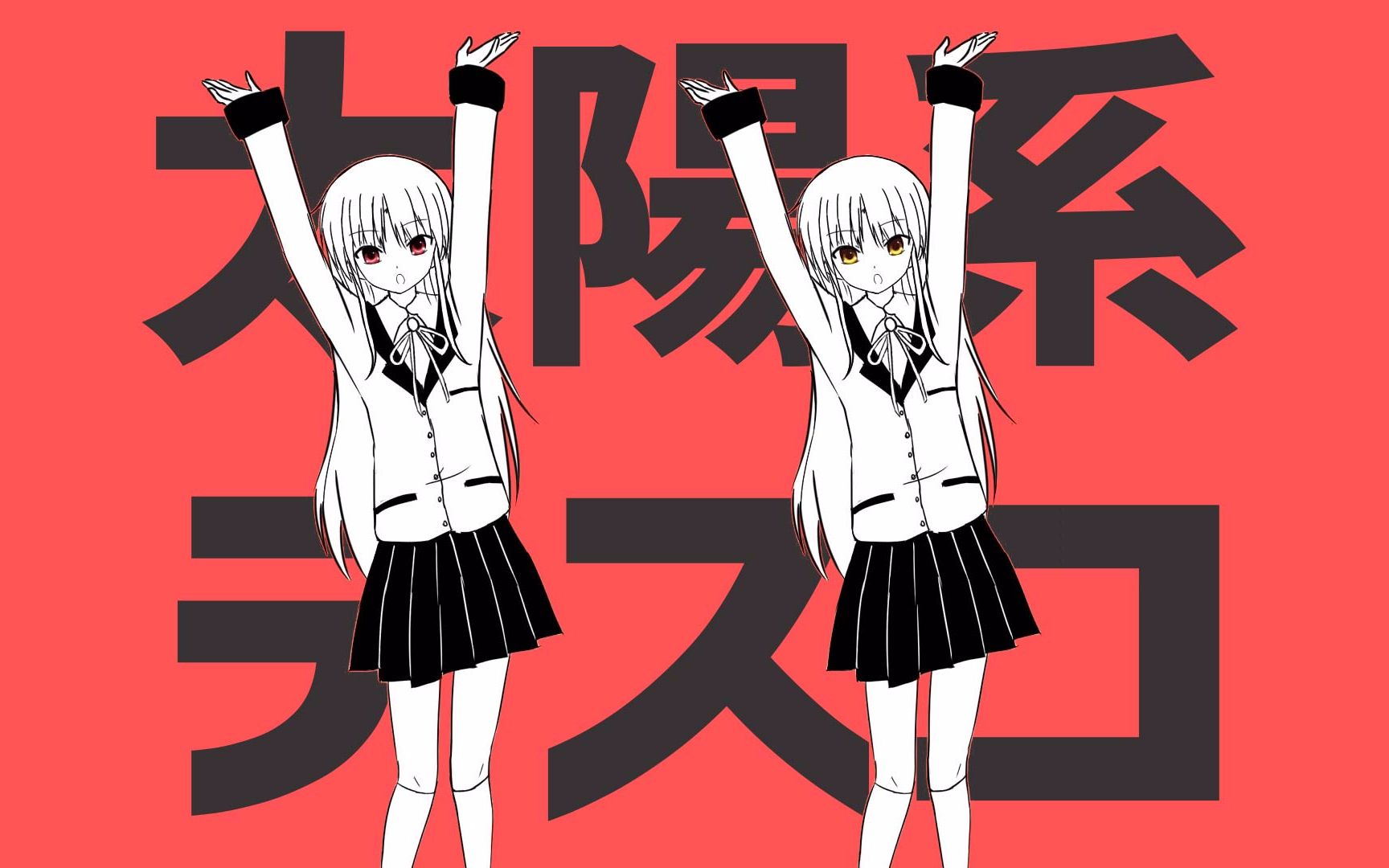 【红眼天使立华奏】太阳系disco