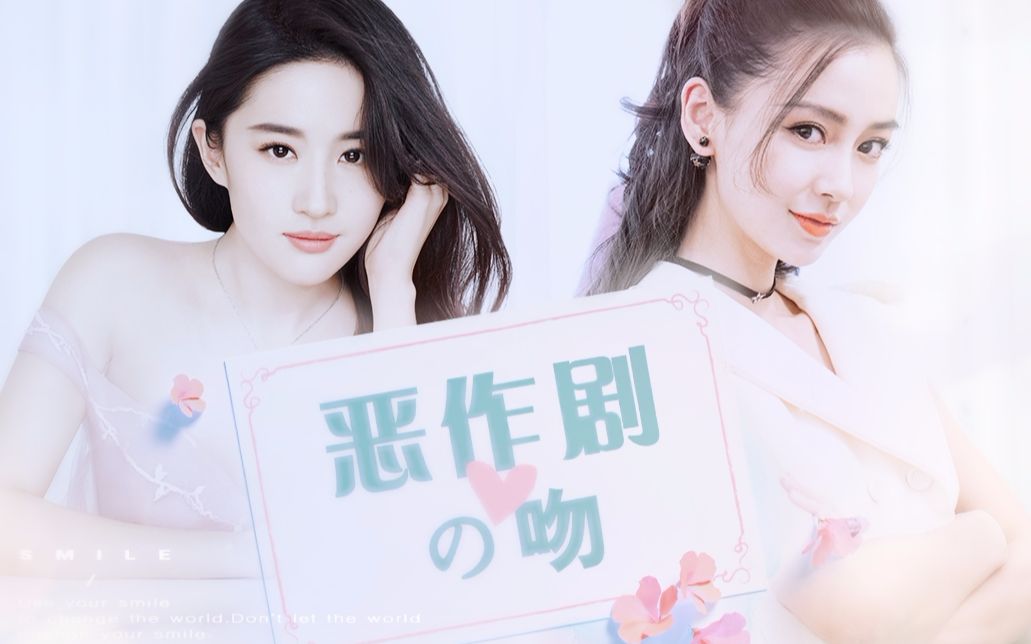 【全员女生】恶作剧之吻(刘亦菲 X Angelababy X 贾玲)哔哩哔哩bilibili