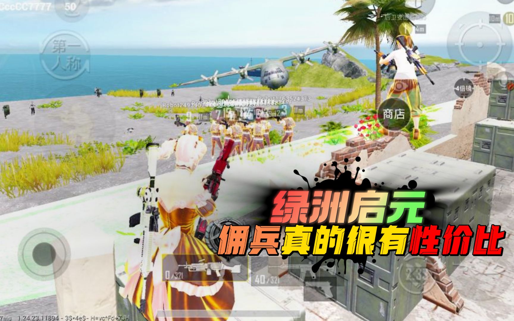 和平精英:绿洲启元,新模式你别过来呀,商城佣兵真的好用!