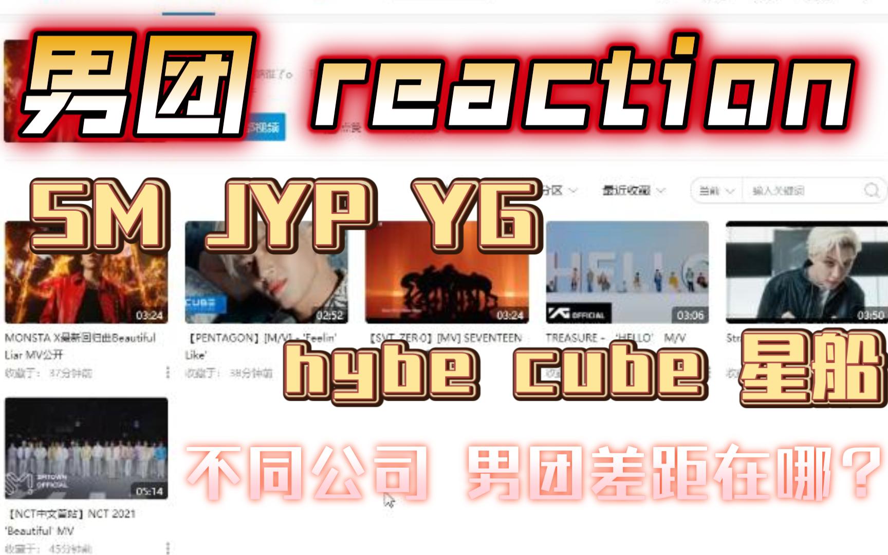 【男团reaction】公司PK!不同公司的男团差距在哪?哔哩哔哩bilibili