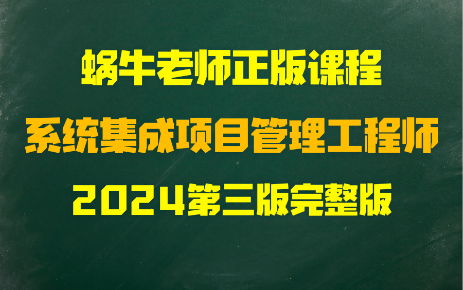 [图]系统集成项目管理工程师-软考中级-2024第三版