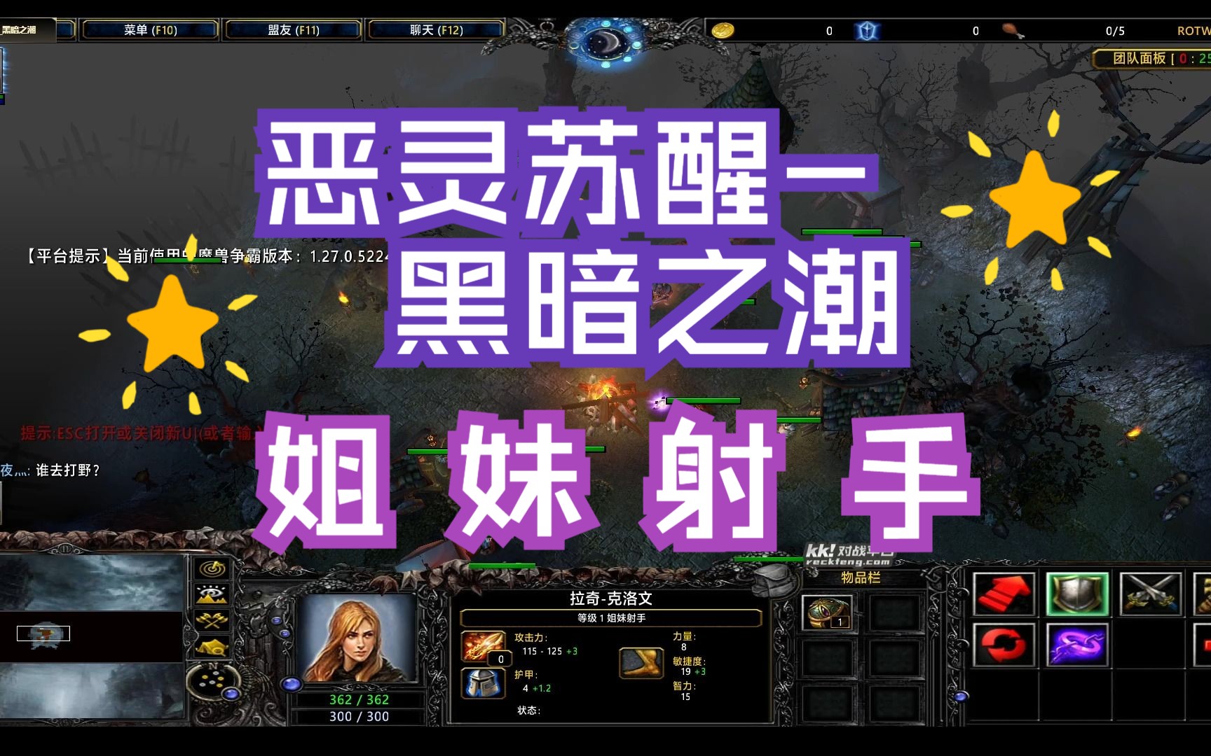 [图]【魔兽RPG】恶灵苏醒-黑暗之潮1.4.76 姐妹射手 第一视角