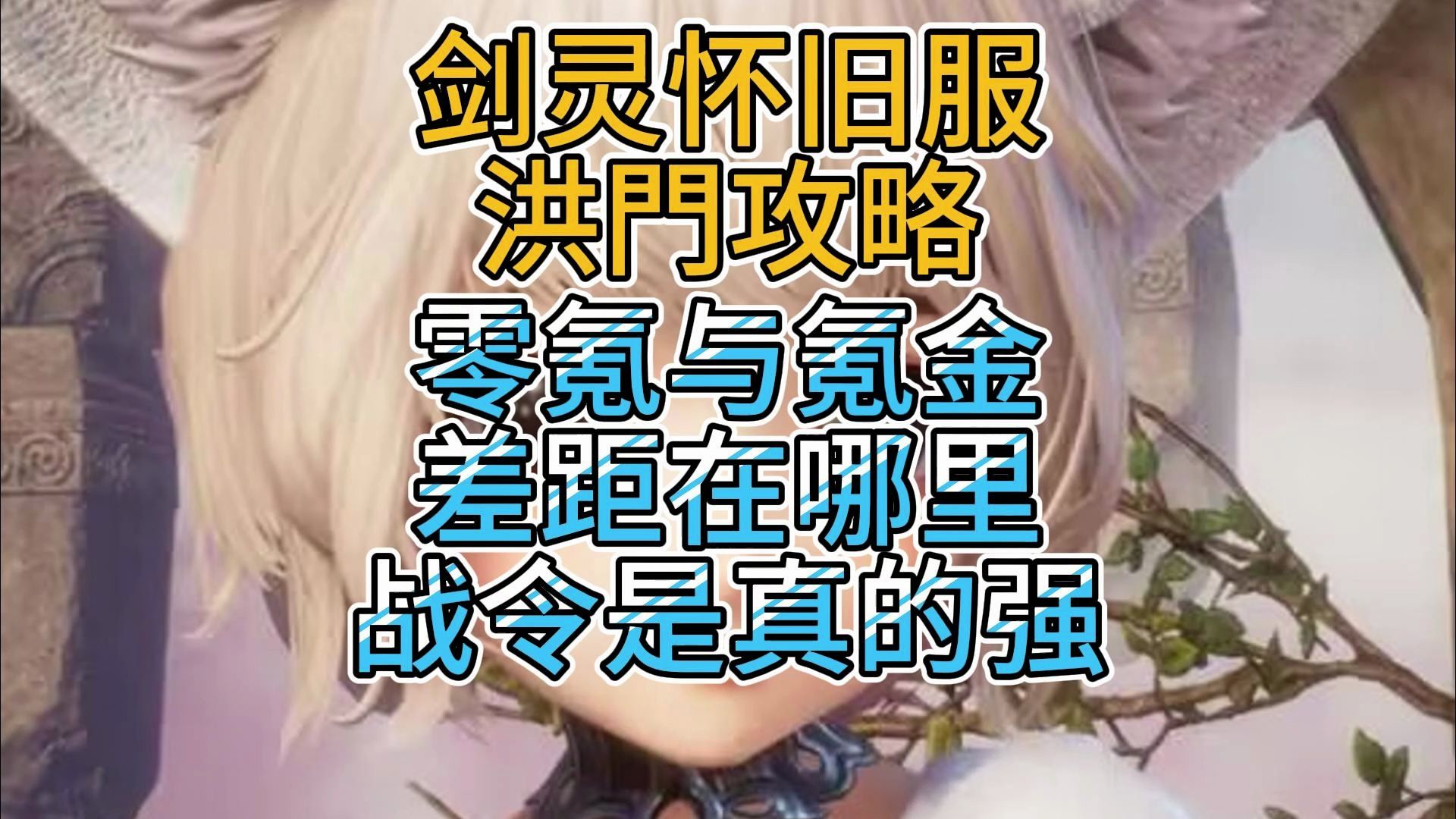 【剑灵怀旧服】零氪与氪金差距 战令是真的强【洪门攻略】网络游戏热门视频