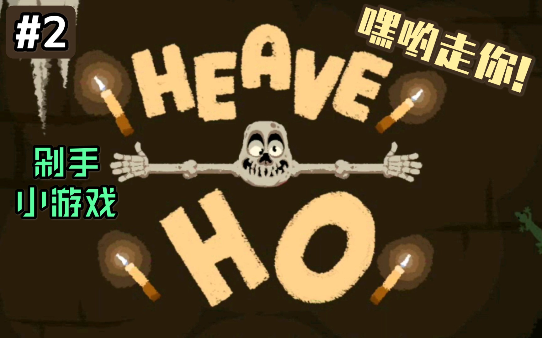 《heave ho》全流程第二期