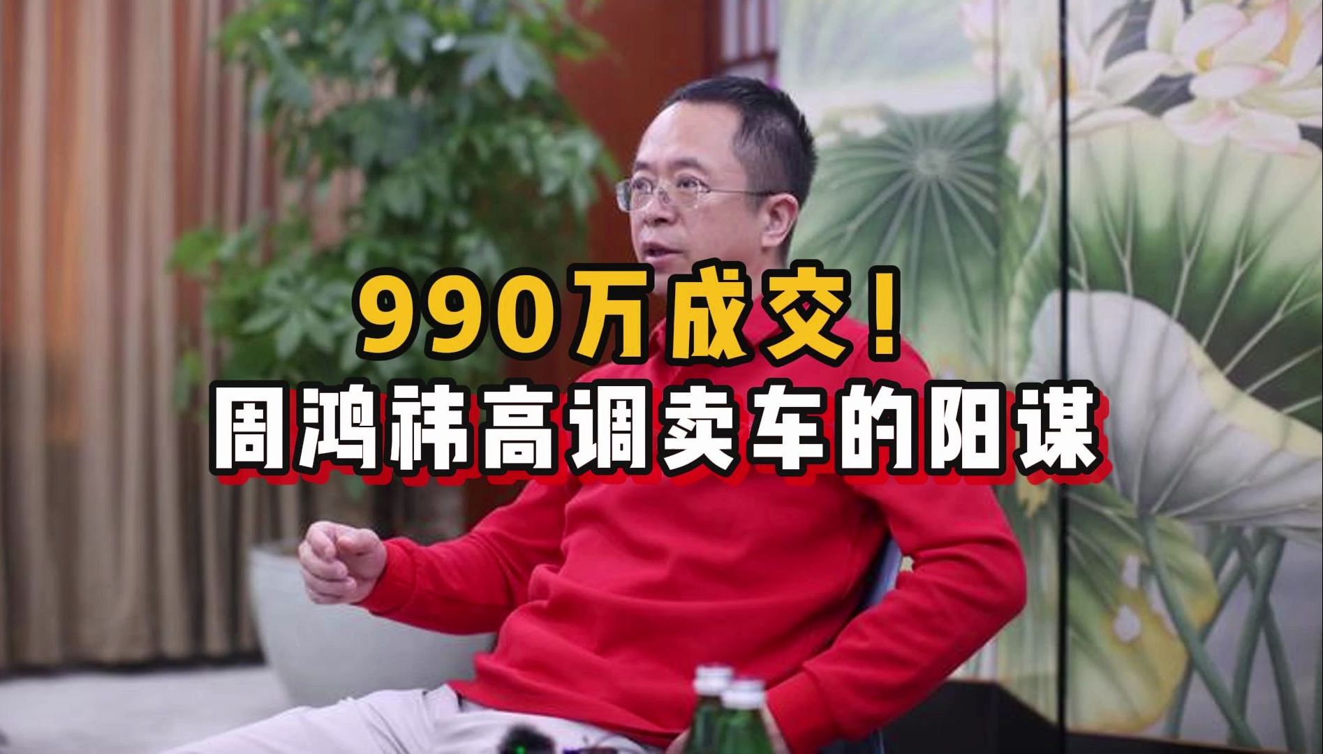 【磐他】990万成交!周鸿祎高调卖车的阳谋哔哩哔哩bilibili