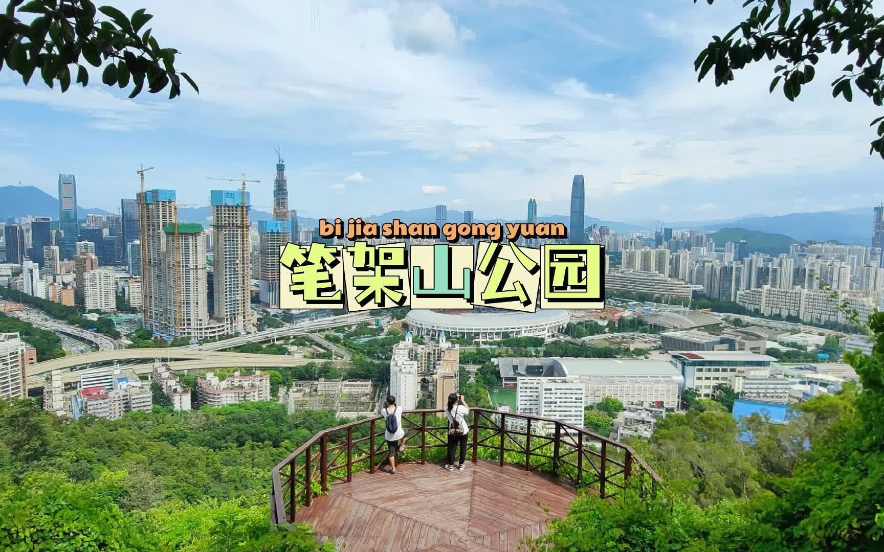 【深圳爬山好去处 | 笔架山公园】哔哩哔哩bilibili