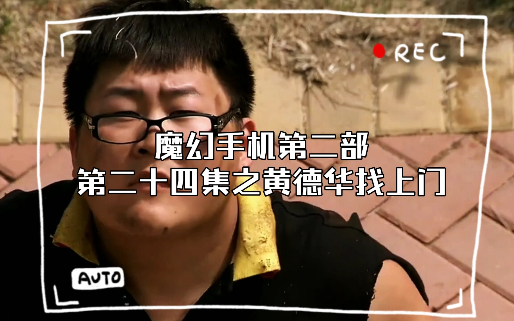 魔幻手机第二部第二十四集之黄德华找上门