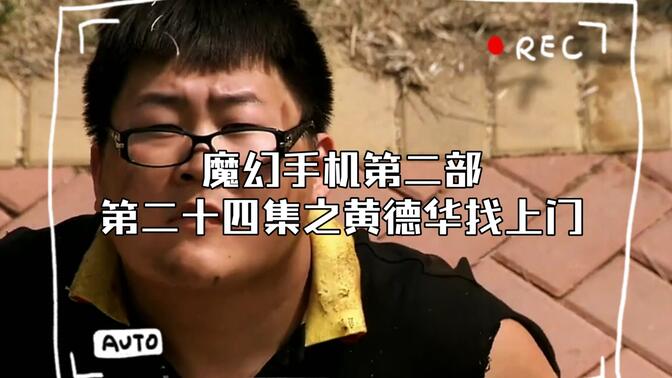 魔幻手机第二部第二十四集之黄德华找上门