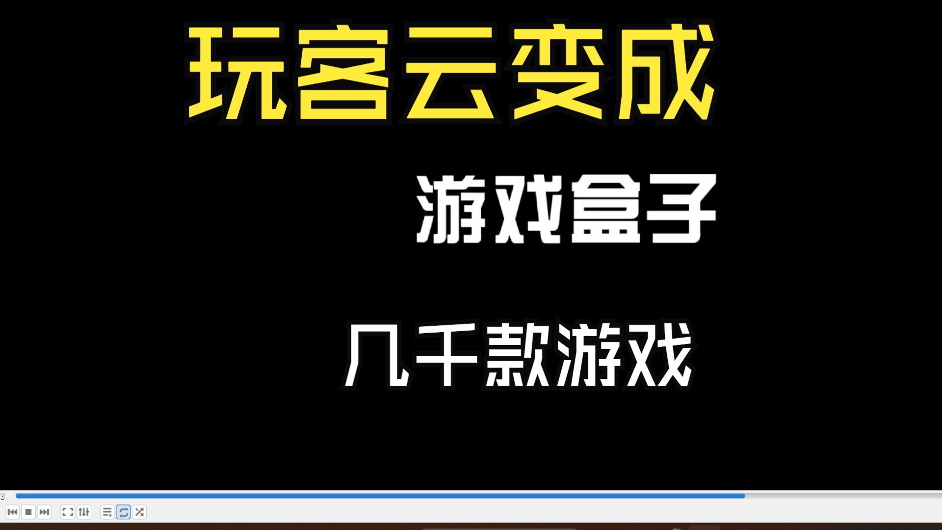 某客云刷游戏系统,双人畅玩2000多款游戏,详细刷机教程哔哩哔哩bilibili