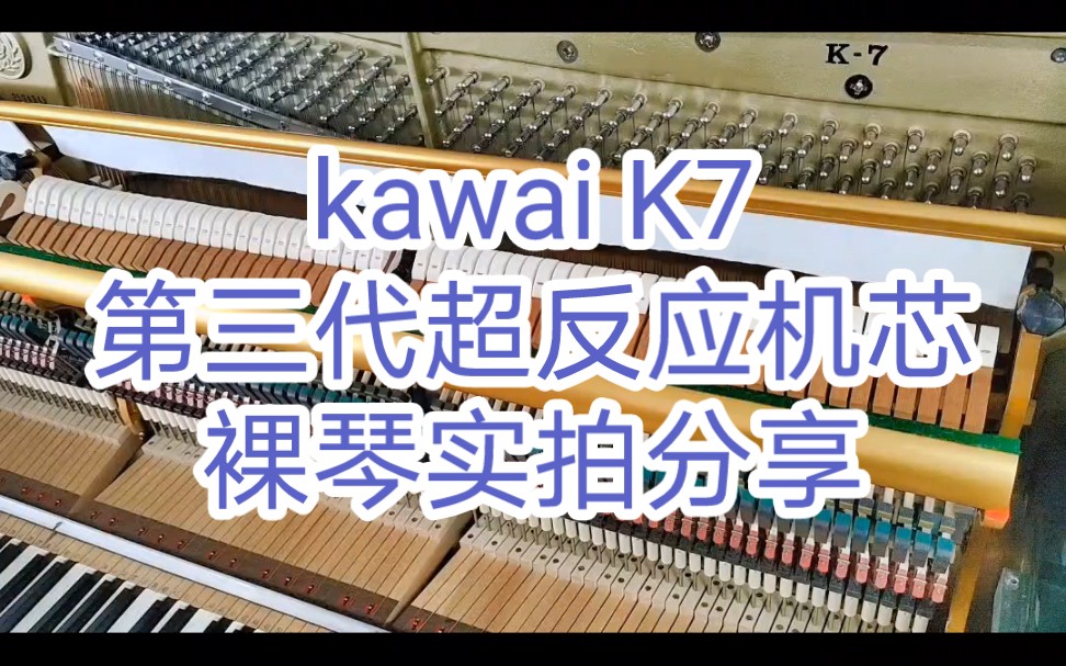 kawai卡哇伊钢琴k7,最接近卡哇伊k700的型号,kawai 钢琴k700的前身k7,第三代超反应机芯,裸琴实拍分享~(外观+内部+弹奏)分享.哔哩哔哩bilibili