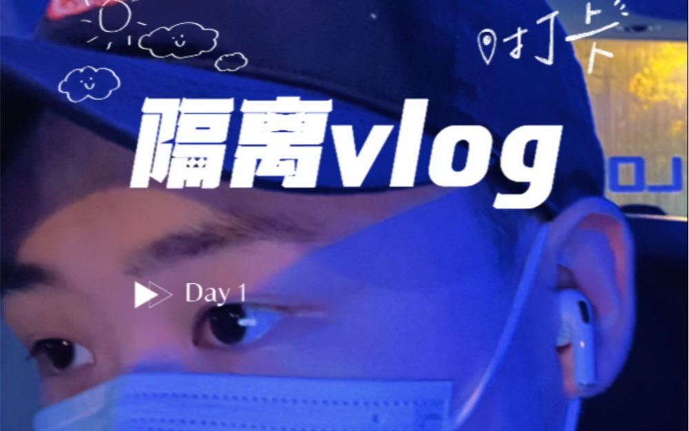 北京凤凰岭集中隔离方舱vlog1哔哩哔哩bilibili