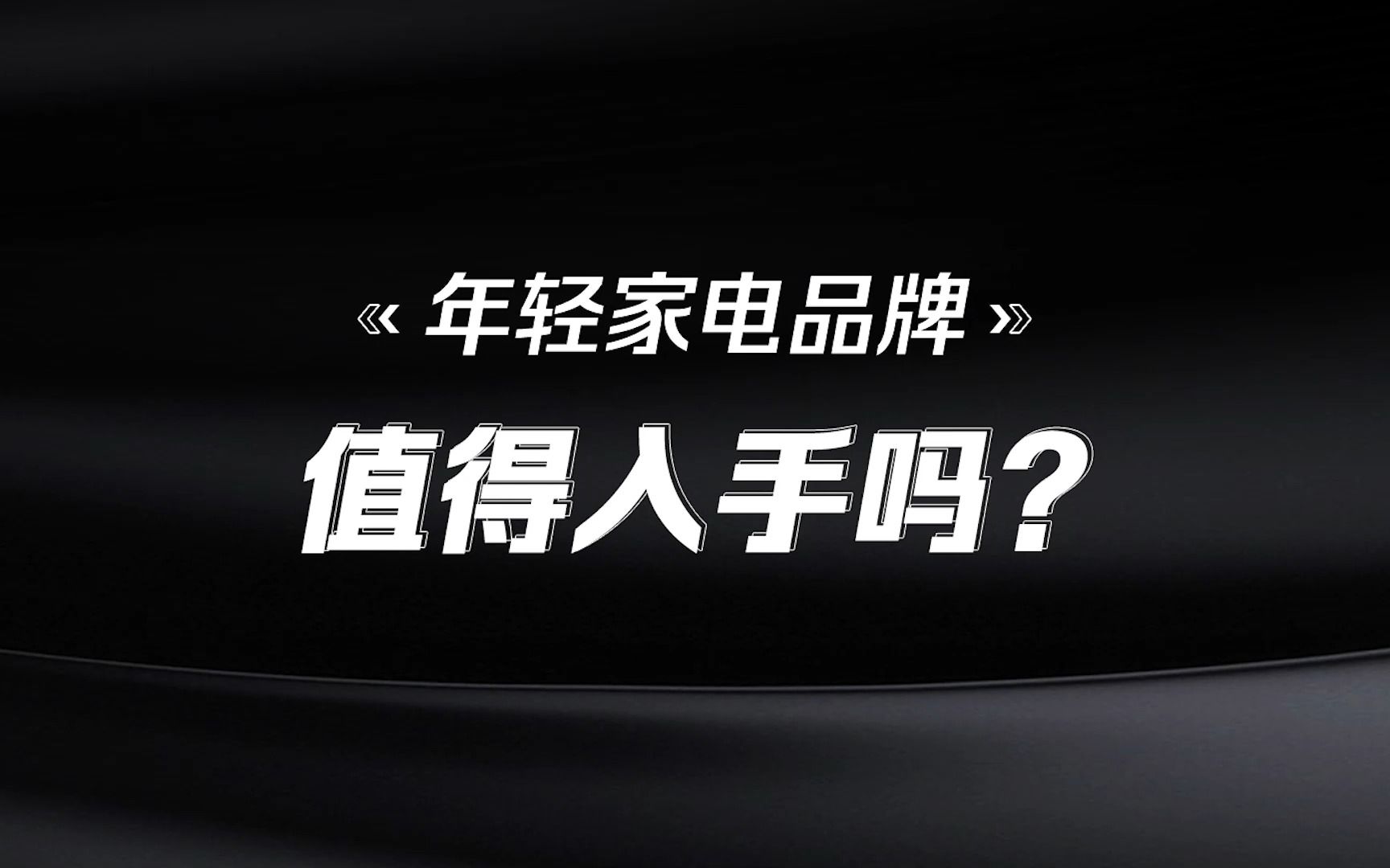 年轻家电品牌值得入手吗?看完Leader全套评测,答案显而易见 | 一直评哔哩哔哩bilibili