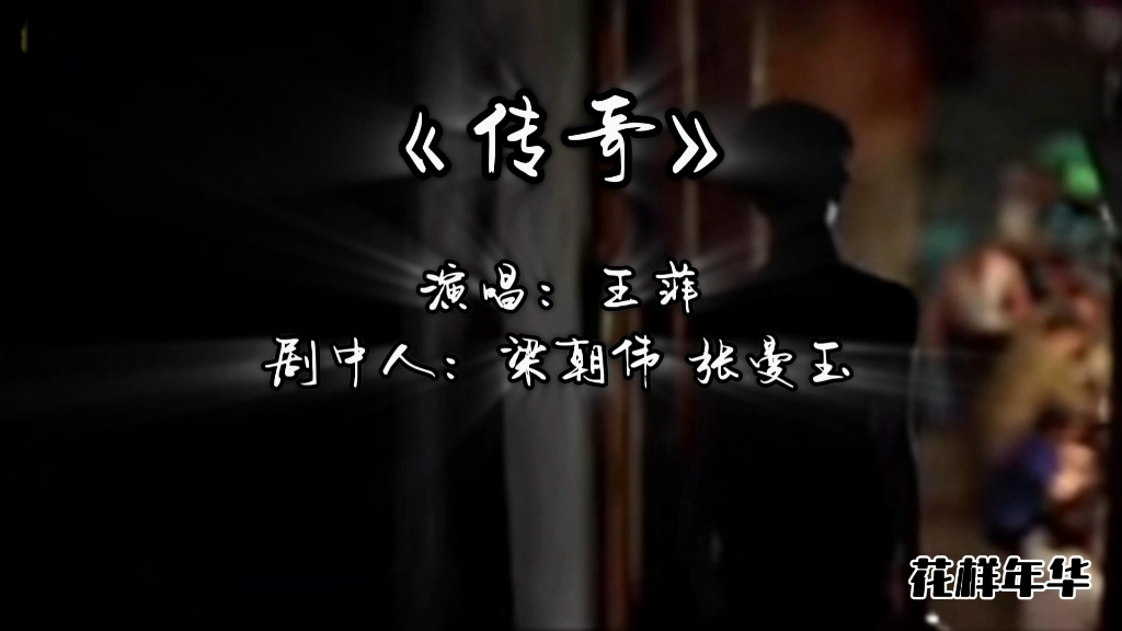 经典怀旧歌曲《传奇》配上香港老电影《花样年华》王菲的天籁之音搭上