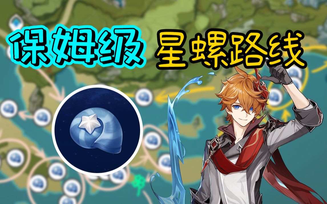 【原神】保姆级星螺收集路线,70星螺放进口袋!