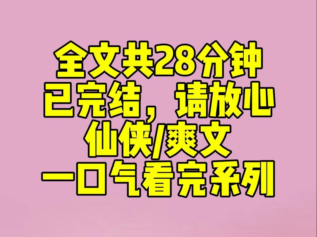 [图]（完结文）被师兄杀妻证道后，我穿成了历劫的天雷。小师妹梨花带雨求我：「你就放过晏哥哥吧！他有望得道成仙！」我：渣男，劈了吧。师尊吹胡子瞪眼骂我：不尊师道的东西