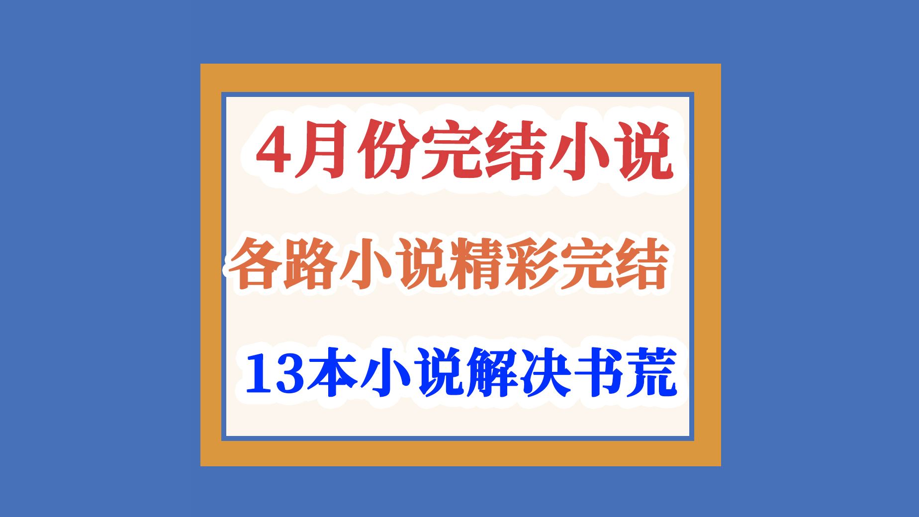 2024年4月份完结小说盘点哔哩哔哩bilibili