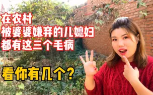 Download Video: 农村婆婆最看不惯儿媳妇的三个毛病，多半年轻人都有，说的太好了