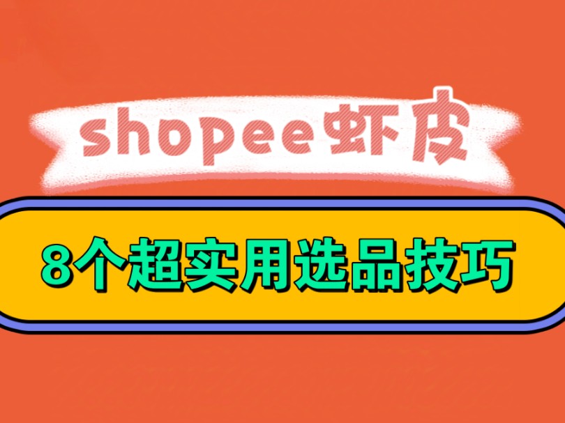 分享8个虾皮Shopee超实用选品技巧思路哔哩哔哩bilibili