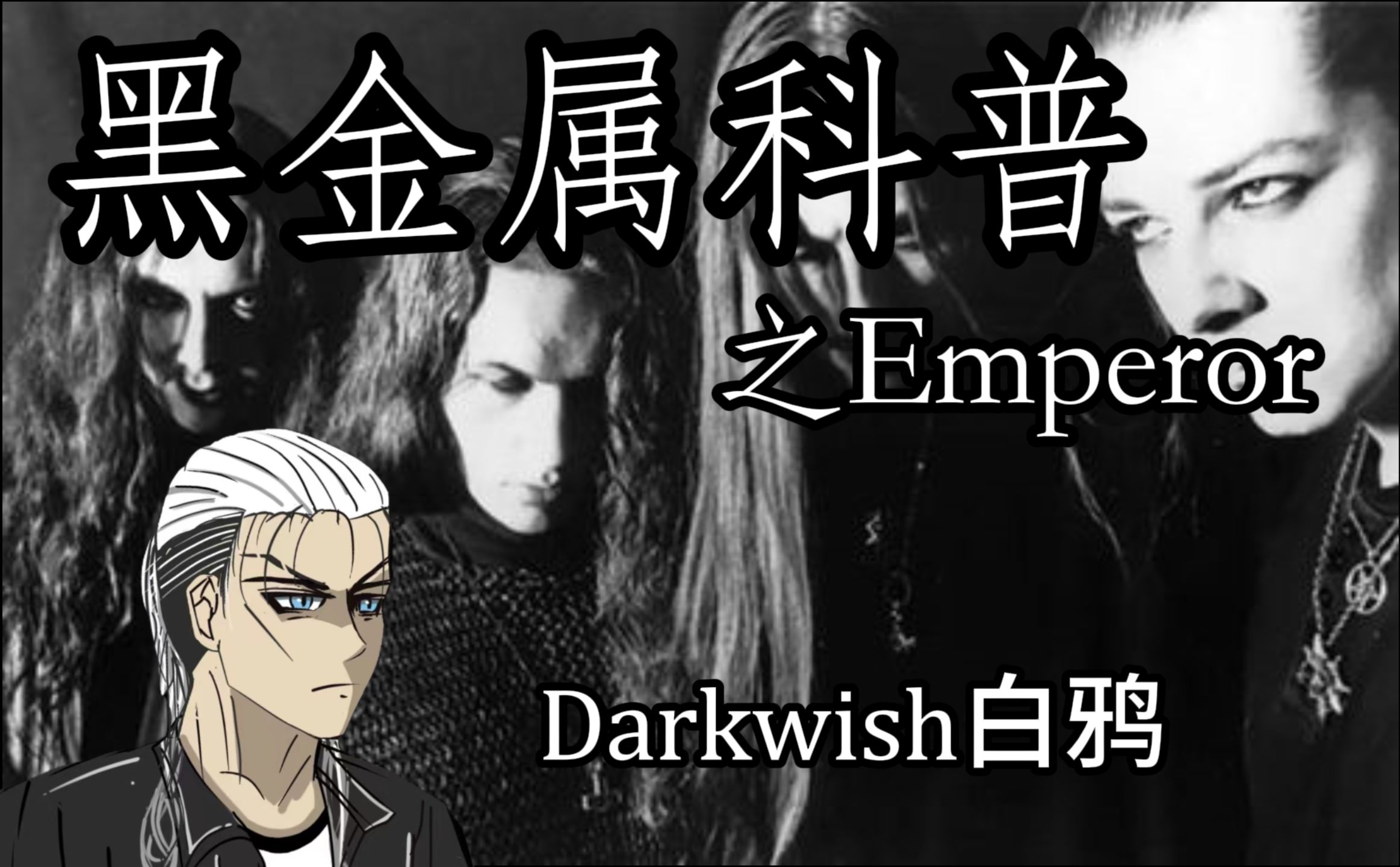 【极端金属 黑金属科普】(十五)Emperor 帝王哔哩哔哩bilibili