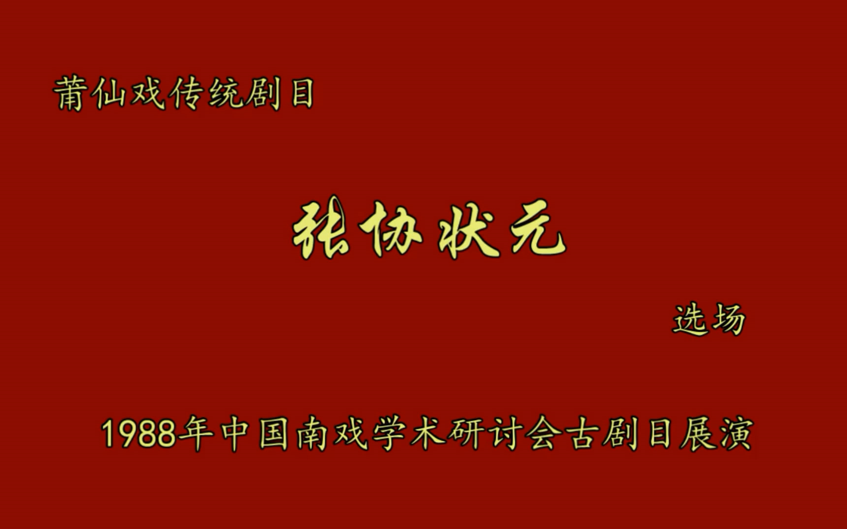 [图]莆仙戏传统剧目《张协状元》选场1988年录像（祁玉卿、黄宝珍主演）