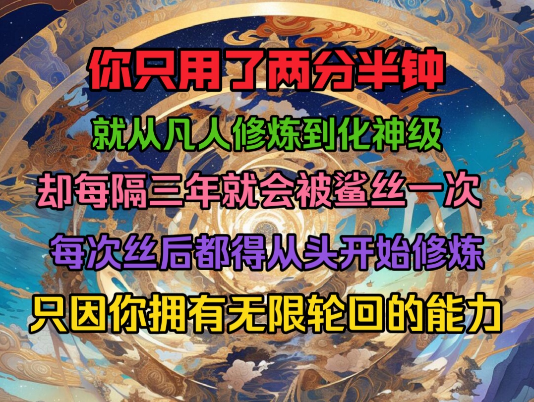 [图]你只用了两分半钟，就从凡人修炼到化神级，却每隔三年就会被鲨丝一次，每次丝后都得从头开始修炼，只因你拥有无限轮回的能力……