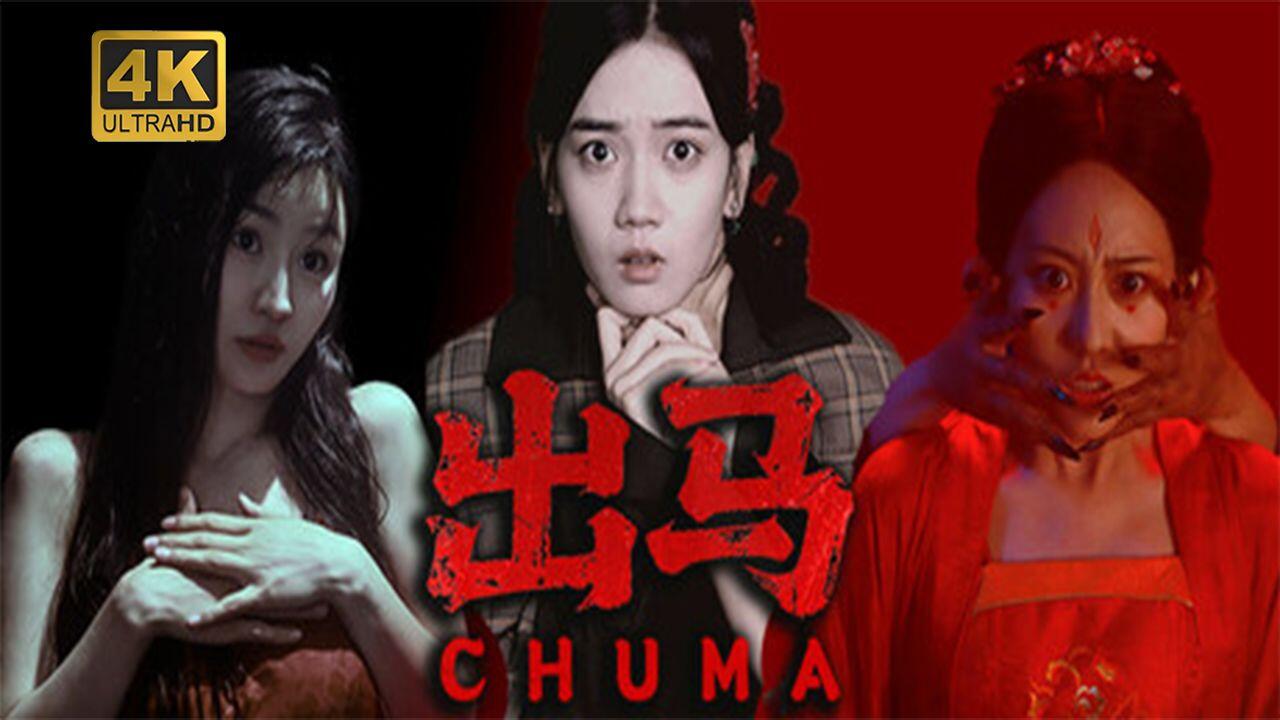 出马 全结局视频封面