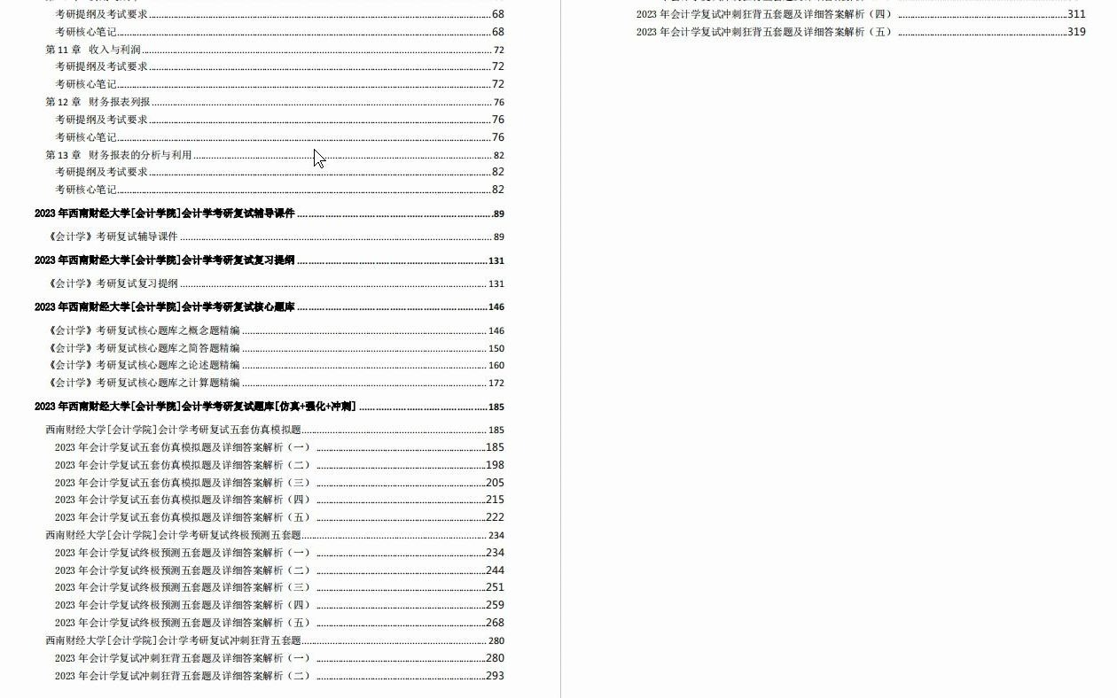 【电子书】2023年西南财经大学[会计学院]会计学考研复试精品资料哔哩哔哩bilibili