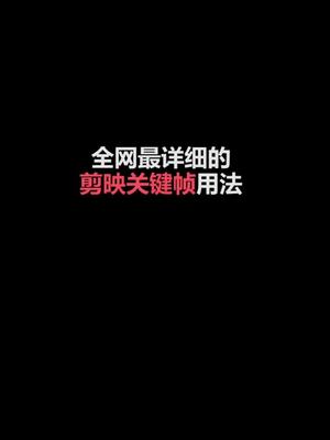 剪映关键帧详细用法!哔哩哔哩bilibili