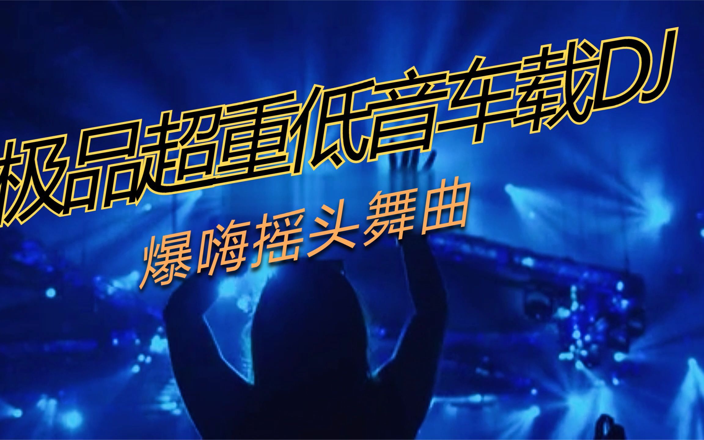 极品dj版超重低音炮dj车载舞曲嗨爆节奏嗨起来喇叭都嗨爆那种
