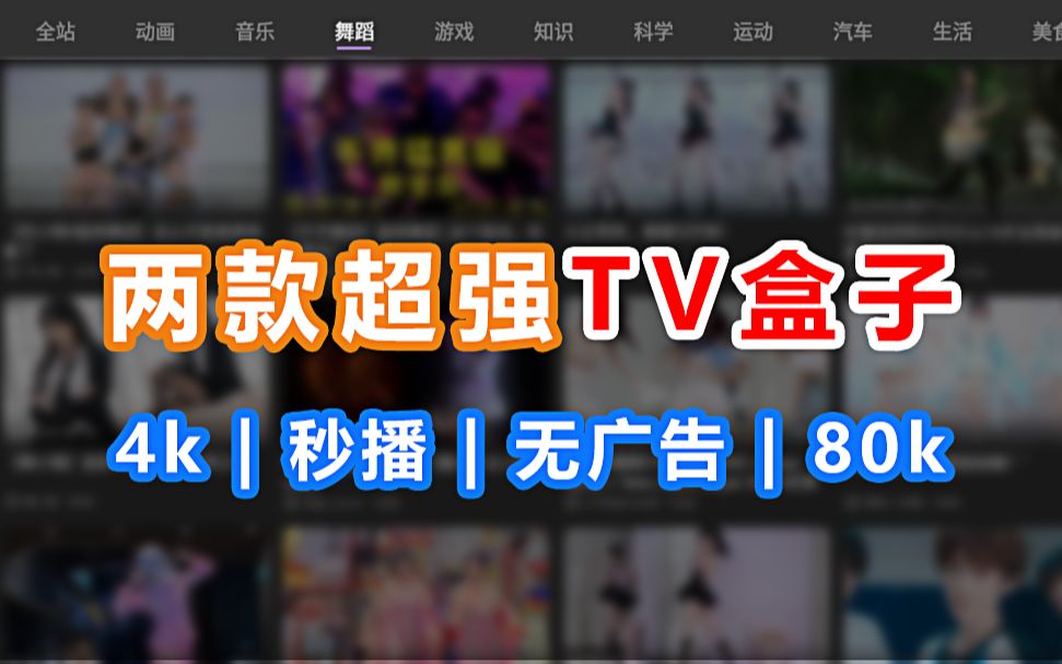 超强无限制!这两款电视TV宝藏APP千万别错过!支持4k、8k无码,让你一直白嫖一直爽!哔哩哔哩bilibili