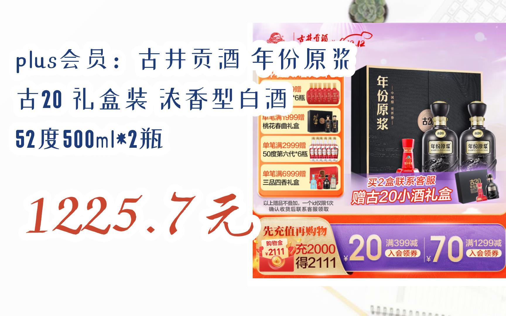 【京东|埽祃聆取优惠】plus会员:古井贡酒 年份原浆 古20 礼盒装 浓香