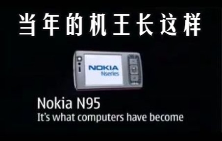 当年的机王长这样,诺基亚NOKIA N95手机广告2006年哔哩哔哩bilibili